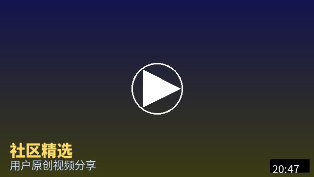 免费看片 社区精选视频